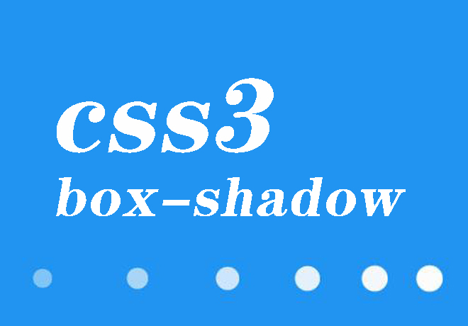 css3 box-shadow属性使用方法总结