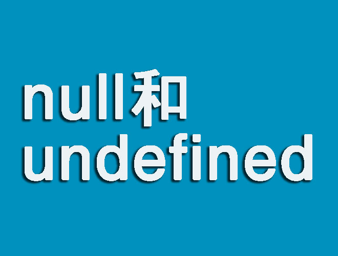 特殊数据类型null和undefined简介