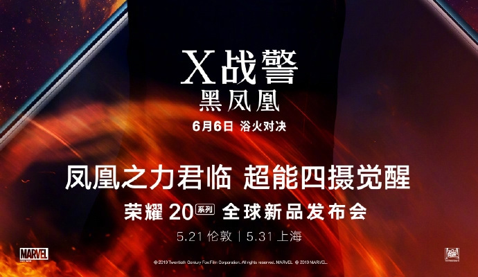 荣耀20携手漫威全新超英大片《X战警：黑凤凰》 即将亮相